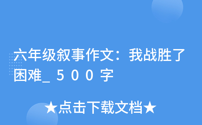 六年级叙事作文：我战胜了困难_500字