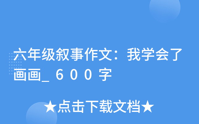 六年级叙事作文：我开云kaiyun(中国)会了画画_600字