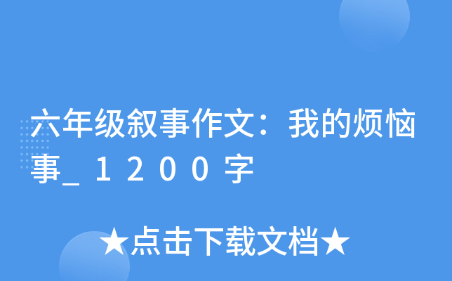 六年级叙事作文：我的烦恼事_1200字