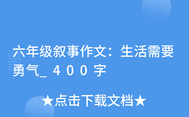 六年级叙事作文：生活需要勇气_400字