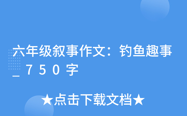 六年级叙事作文：钓鱼趣事_750字