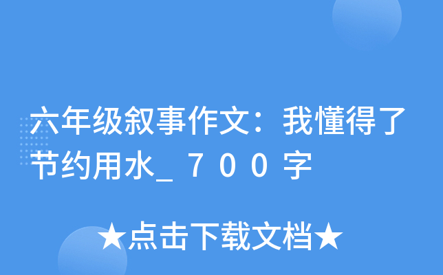 六年级叙事作文：我懂得了节约用水_700字
