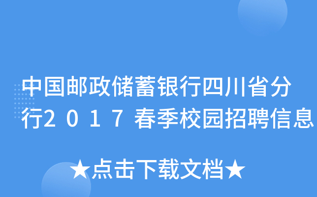 中国邮政储蓄银行四川省分行2017春季校园招聘信息