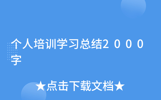 个人培训开云kaiyun(中国)习总结2000字