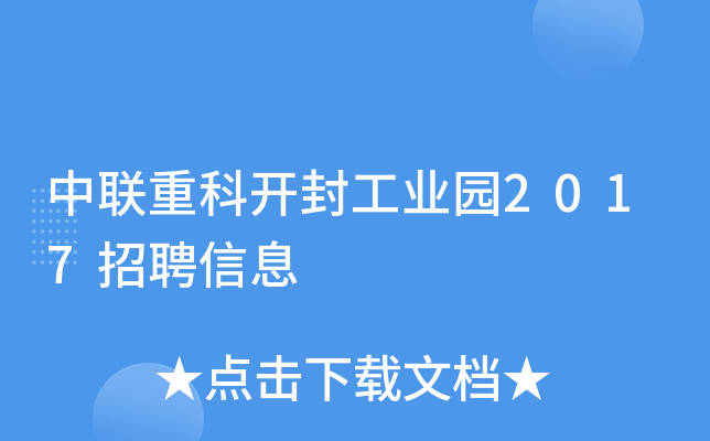 中联重科开封工业园2017招聘信息