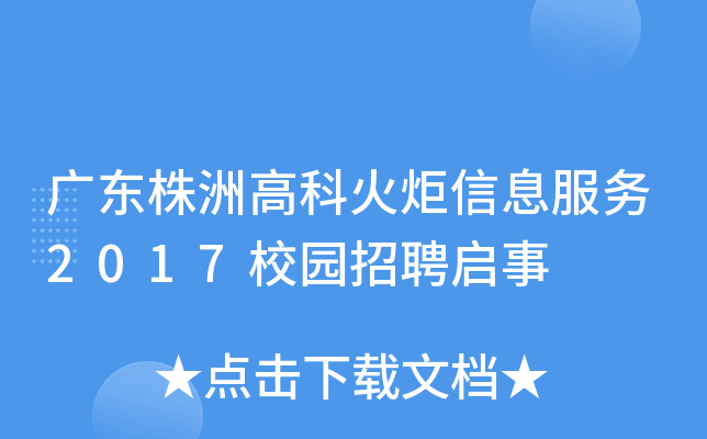 广东株洲高科火炬信息服务2017校园招聘启事
