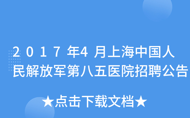 2017年4月上海中国人民解放军第八五医院招聘公告