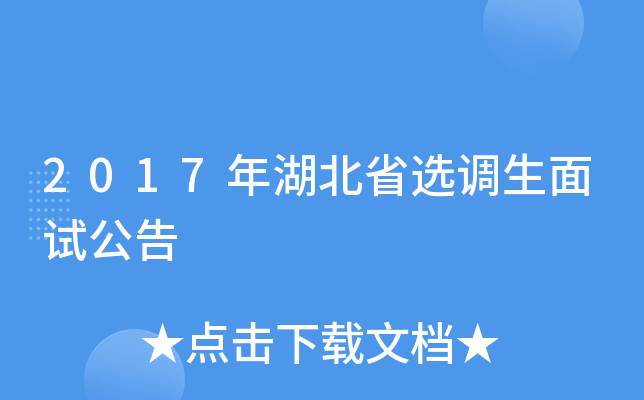 2017年湖北省选调生面试公告