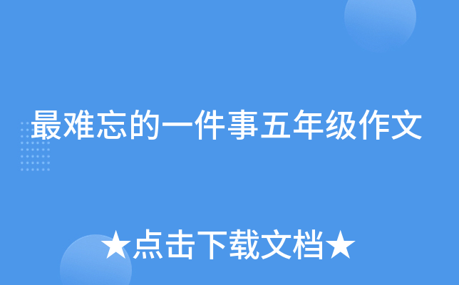 最难忘的一件事五年级作文