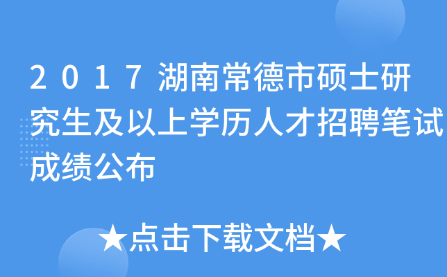 2017湖南常德市硕士研究生及以上开云kaiyun(中国)历人才招聘笔试成绩公布