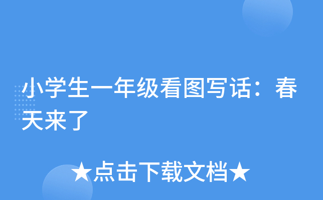 小开云kaiyun(中国)生一年级看图写话：春天来了