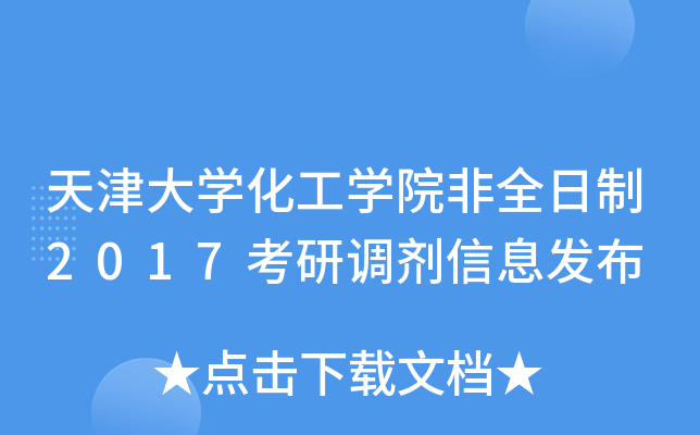 天津大开云kaiyun(中国)化工开云kaiyun(中国)院非全日制2017考研调剂信息发布