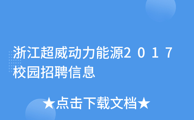 浙江超威动力能源2017校园招聘信息