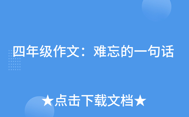 四年级作文：难忘的一句话