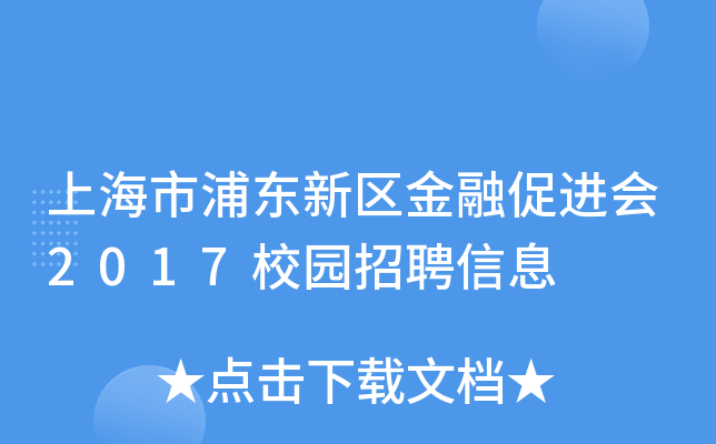 上海市浦东新区金融促进会2017校园招聘信息