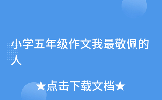 小开云kaiyun(中国)五年级作文我最敬佩的人