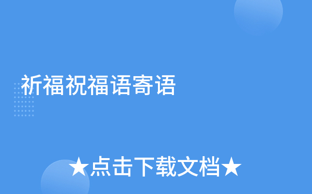 祈福祝福语寄语