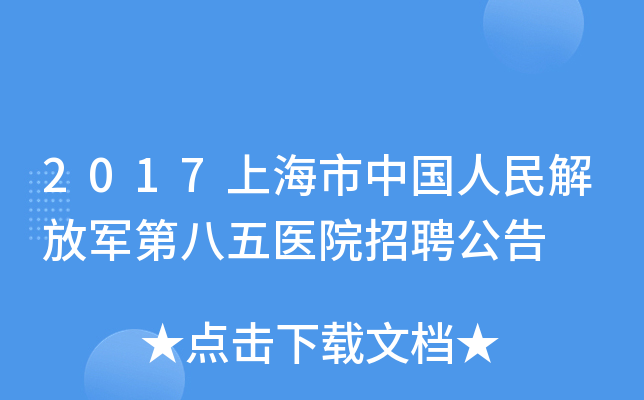2017上海市中国人民解放军第八五医院招聘公告