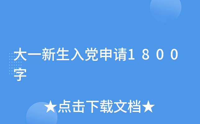 大一新生入党申请1800字