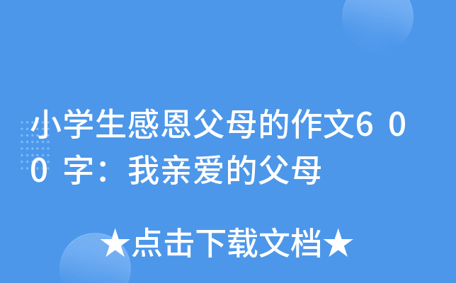 小开云kaiyun(中国)生感恩父母的作文600字：我亲爱的父母