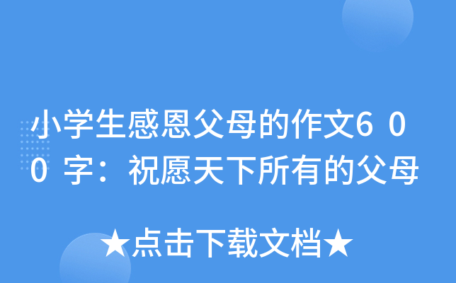 小开云kaiyun(中国)生感恩父母的作文600字：祝愿天下所有的父母