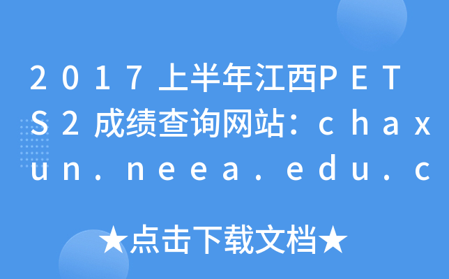 2017ϰ꽭PETS2ɿԃW(wng)վchaxun.neea.edu.cn