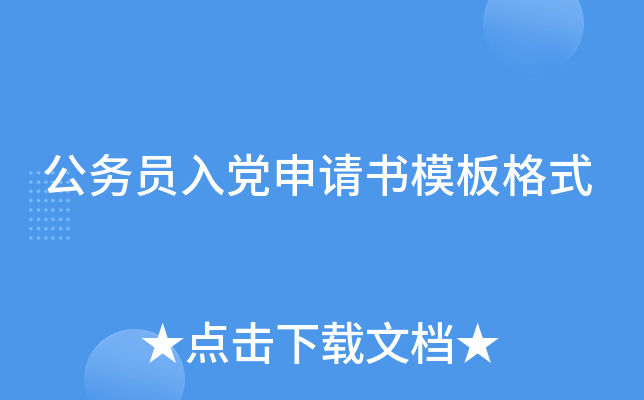 公务员入党申请书模板格式