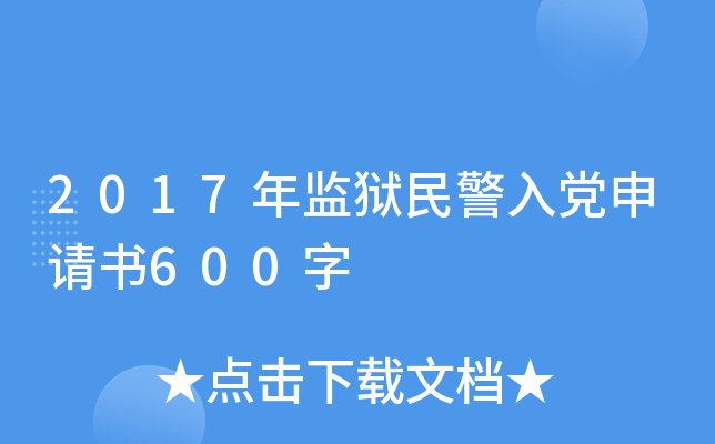 2017年监狱民警入党申请书600字