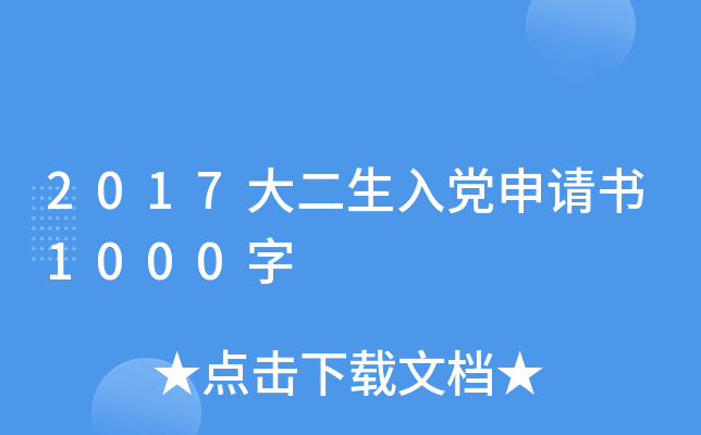 2017大二生入党申请书1000字