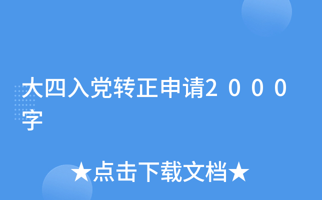 大四入党转正申请2000字