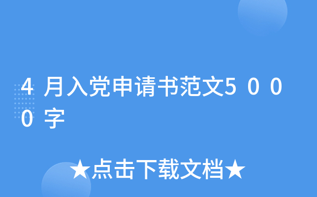 4月入党申请书范文5000字