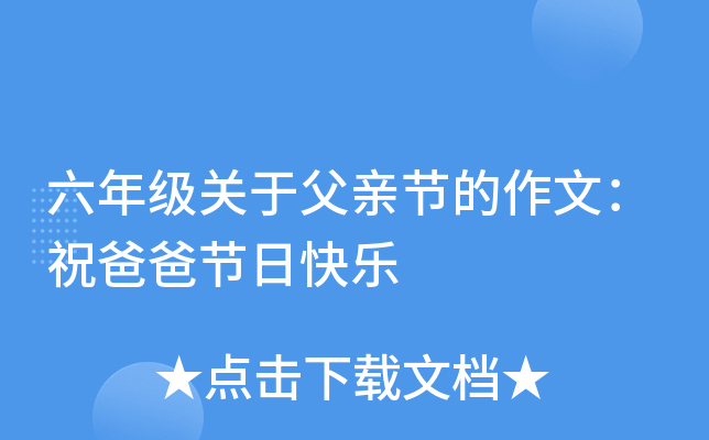 六年级关于父亲节的作文：祝爸爸节日快乐