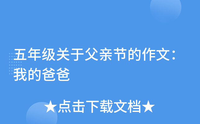 五年级关于父亲节的作文：我的爸爸