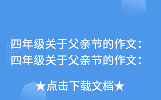 四年级关于父亲节的作文：四年级关于父亲节的作文：
