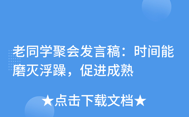 老同开云kaiyun(中国)聚会发言稿：时间能磨灭浮躁，促进成熟