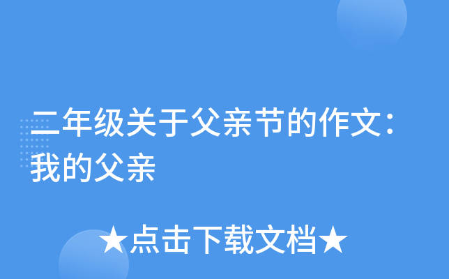 二年级关于父亲节的作文：我的父亲