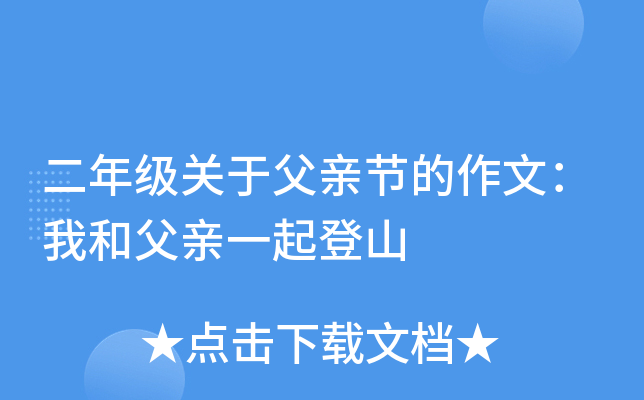 二年级关于父亲节的作文：我和父亲一起登山