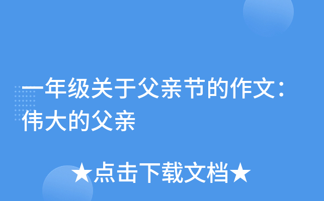 一年级关于父亲节的作文：伟大的父亲