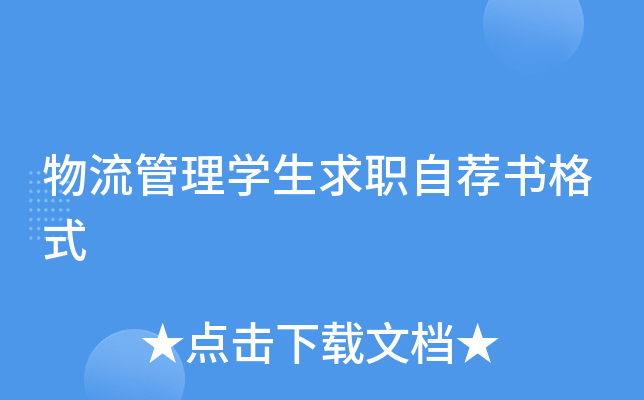 物流管理开云kaiyun(中国)生求职自荐书格式