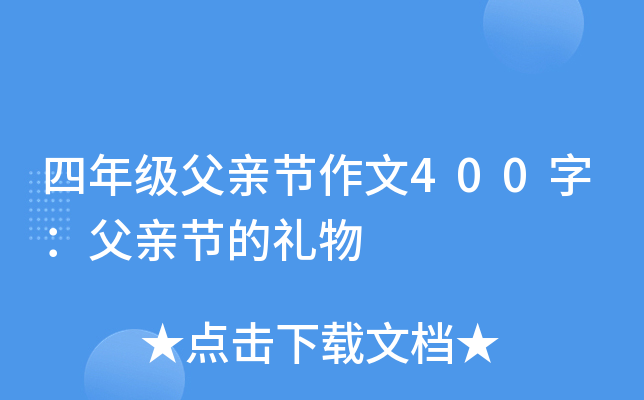 四年级父亲节作文400字：父亲节的礼物