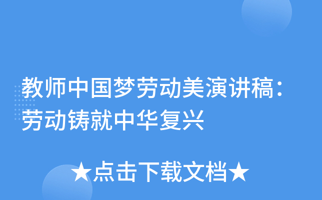 教师中国梦劳动美演讲稿：劳动铸就中华复兴