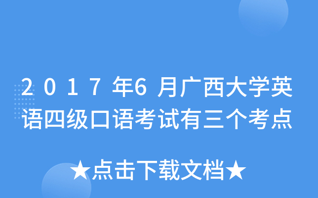 2017年6月广西大学英语四级口语考试有三个考点