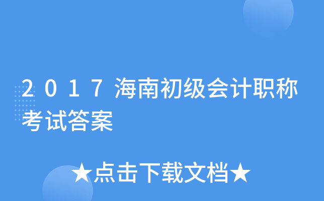 2017海南初级会计职称考试答案