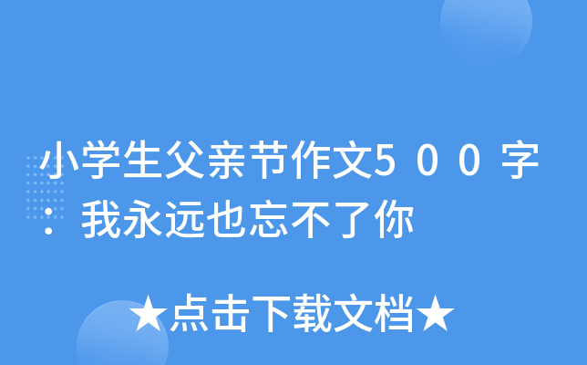 小开云kaiyun(中国)生父亲节作文500字：我永远也忘不了你