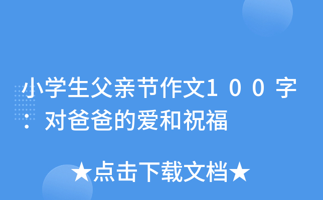 小开云kaiyun(中国)生父亲节作文100字：对爸爸的爱和祝福