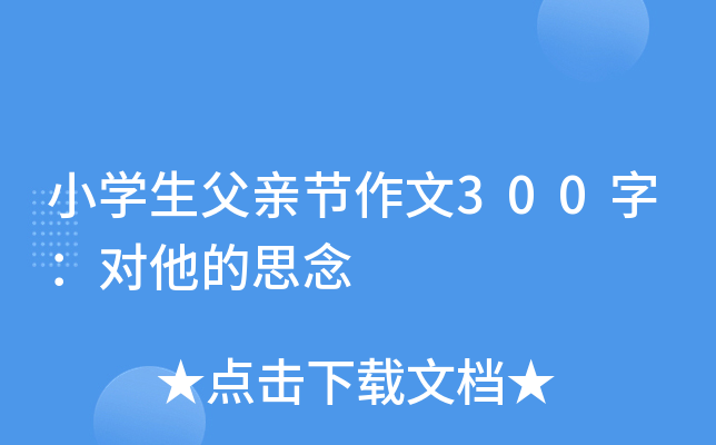 小开云kaiyun(中国)生父亲节作文300字：对他的思念