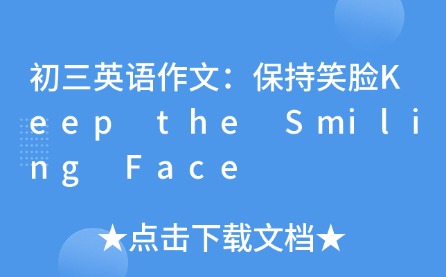 ӢZģЦĘKeep the Smiling Face