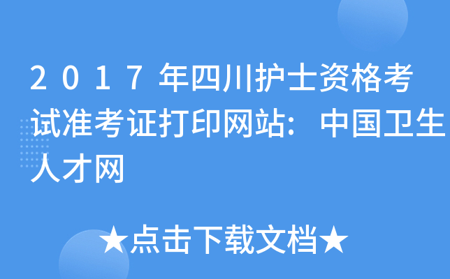 2017年四川护士资格考试准考证打印网站:中国卫生人才网
