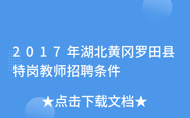 2017年湖北黄冈罗田县特岗教师招聘条件