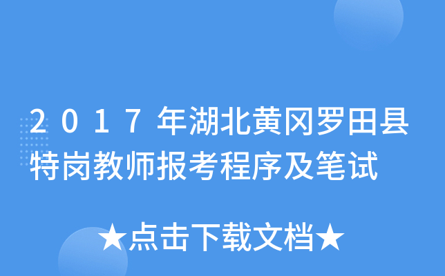 2017年湖北黄冈罗田县特岗教师报考程序及笔试